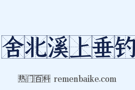 舍北溪上垂钓是什么意思的图片